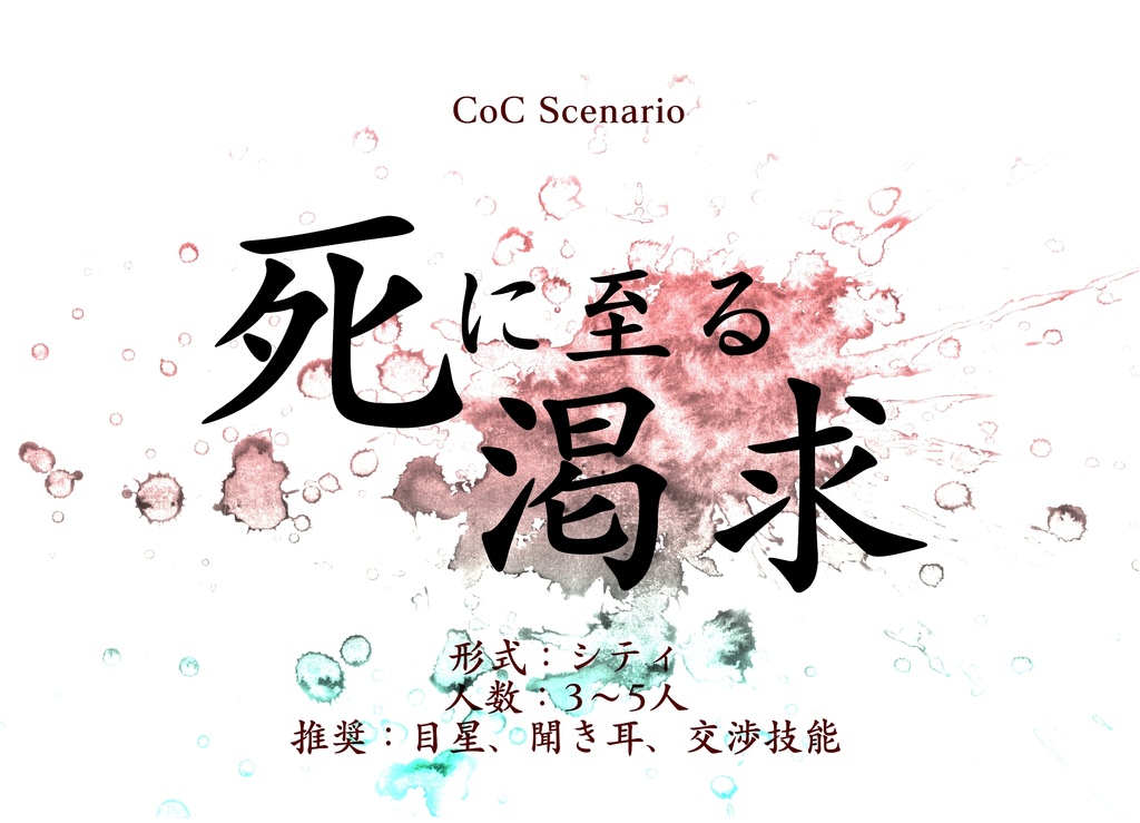 CoC6版シナリオ「死に至る渇求」