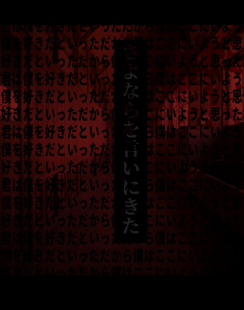 CoC6版シナリオ「さよならを言いにきた-木造校舎版-」