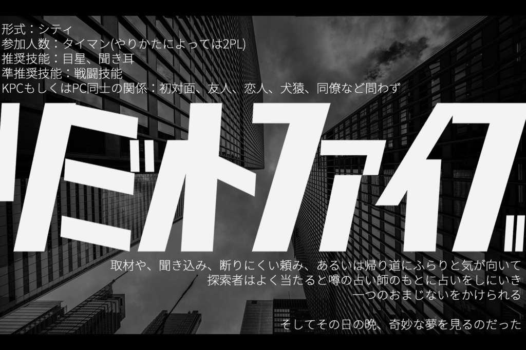 CoC6版シナリオ「リミットファイブ」