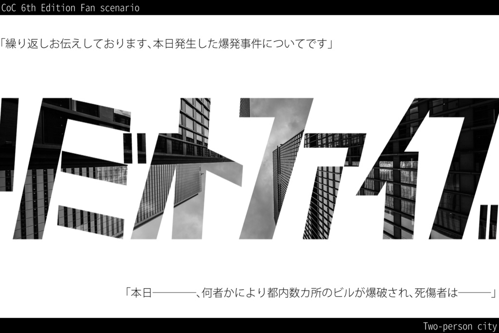 CoC6版シナリオ「リミットファイブ」