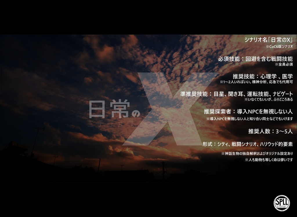 CoC6版シナリオ「日常のX」【SPLL:E109581】