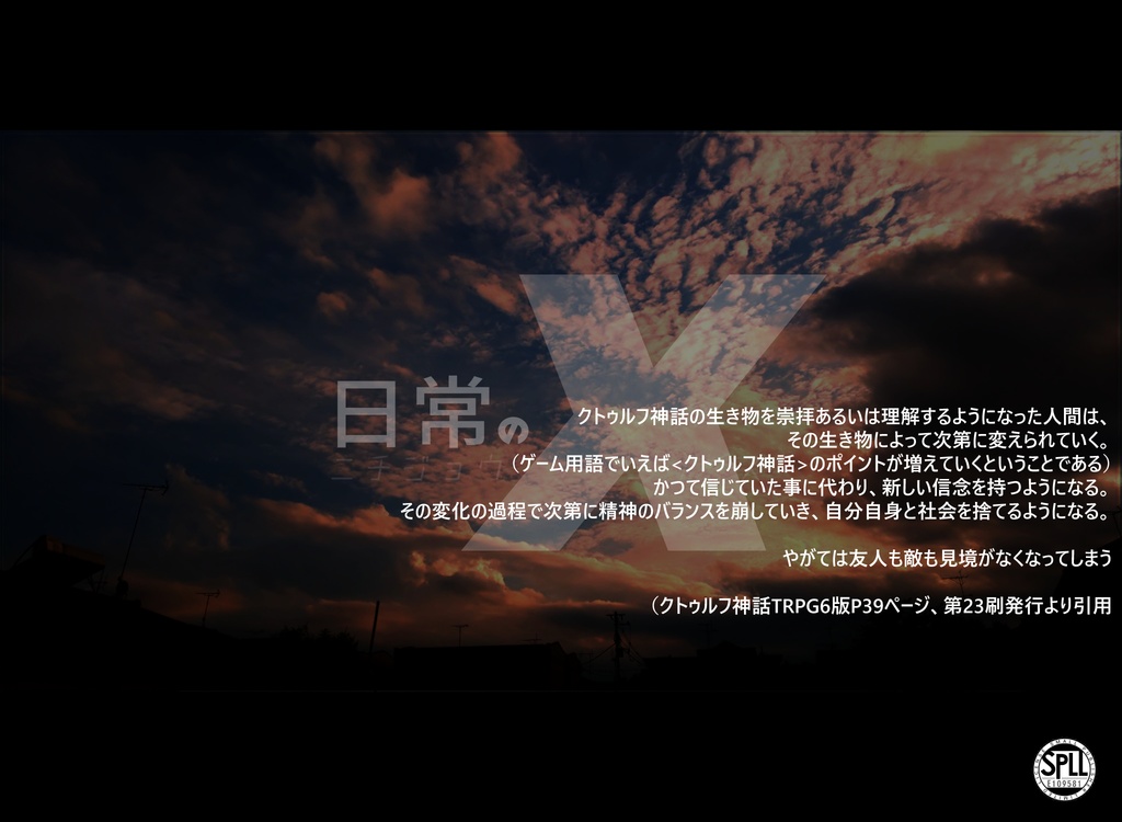 CoC6版シナリオ「日常のX」【SPLL:E109581】