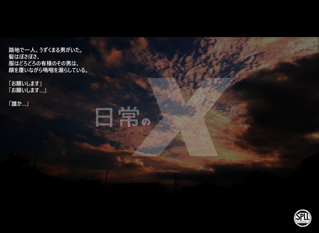 CoC6版シナリオ「日常のX」【SPLL:E109581】