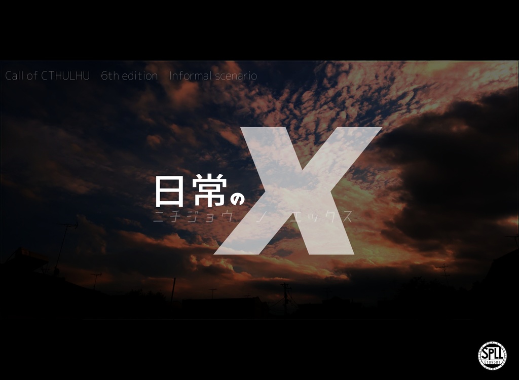 CoC6版シナリオ「日常のX」【SPLL:E109581】