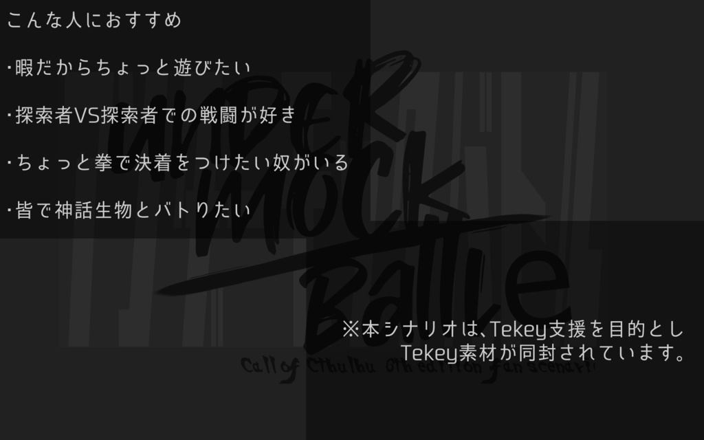 CoC6版シナリオ「アンダーモックバトル」