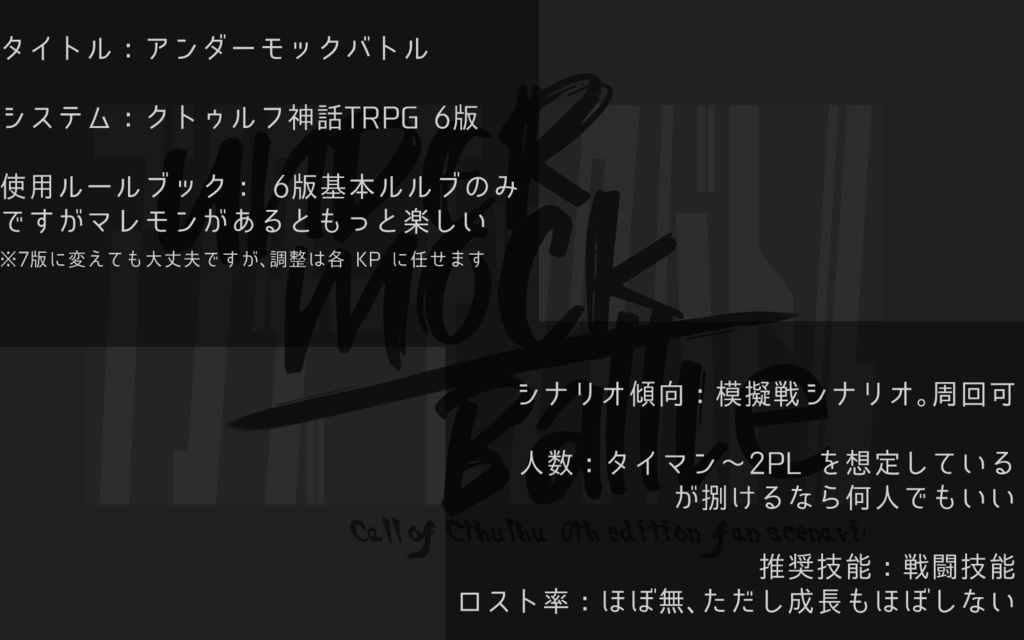 CoC6版シナリオ「アンダーモックバトル」