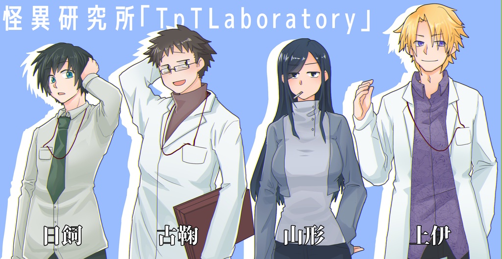 CoC6版シナリオ「TpTlaboratory」【SPLL:E193471】