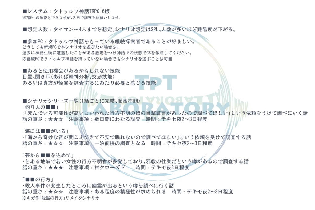 CoC6版シナリオ「TpTlaboratory」【SPLL:E193471】