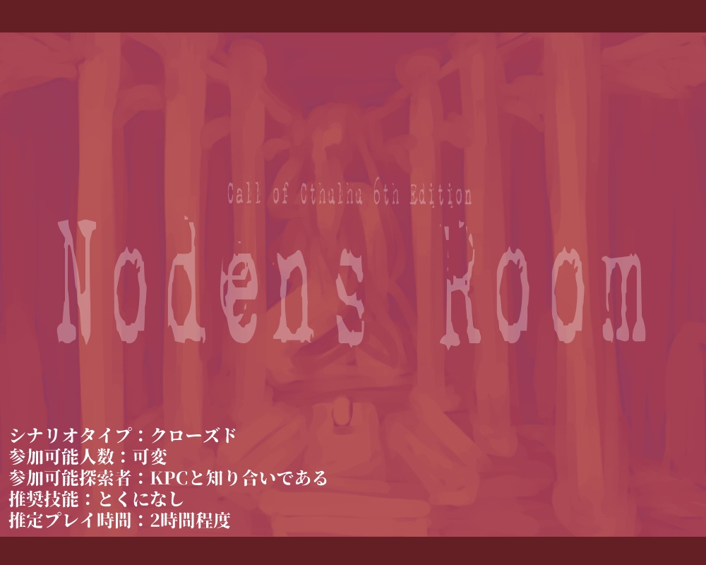 CoC6版シナリオ「ノーデンスルーム」