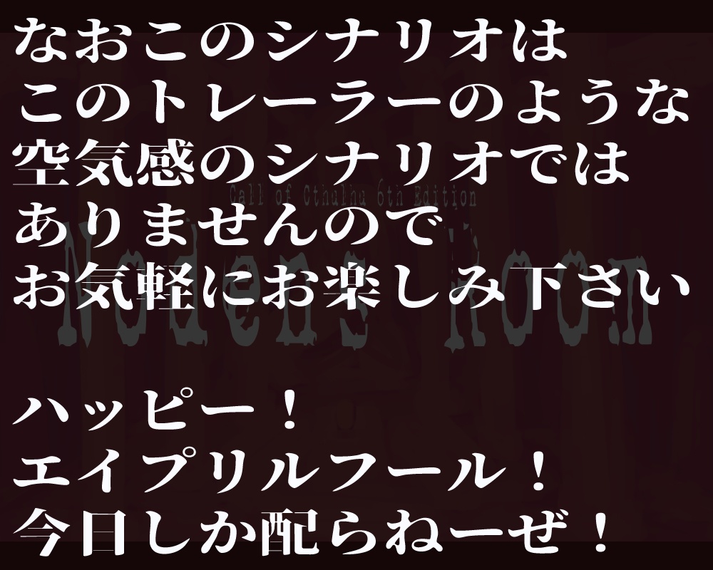 CoC6版シナリオ「ノーデンスルーム」