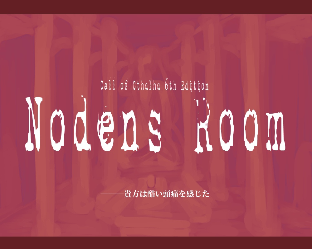 CoC6版シナリオ「ノーデンスルーム」