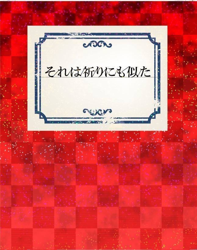 それは祈りにも似た