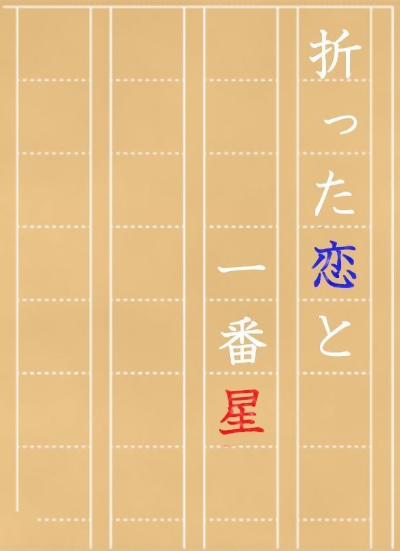 折った恋と一番星