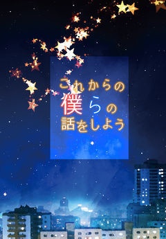 これからの僕らの話をしよう