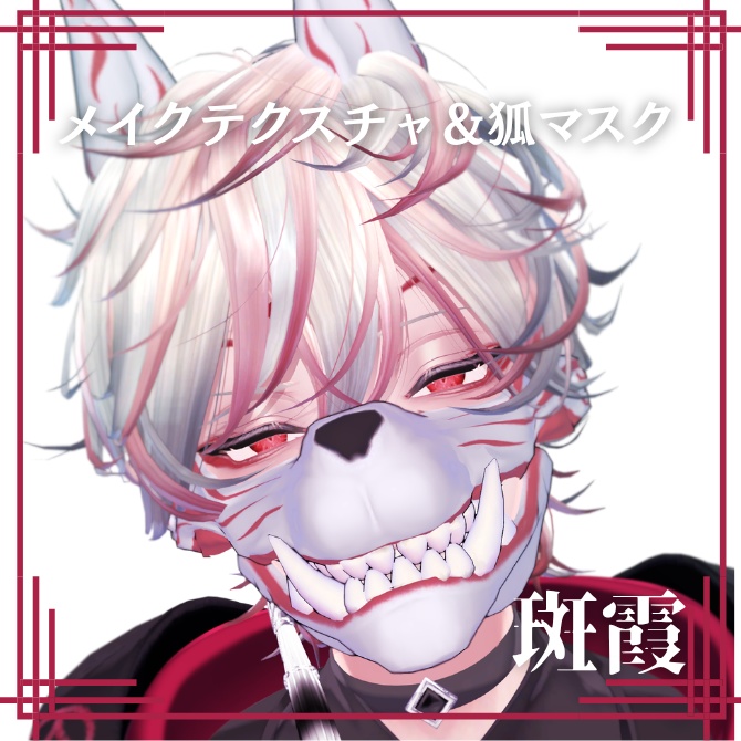 【斑霞】髪メッシュ+メイクテクスチャ＆狐マスク【SALE】