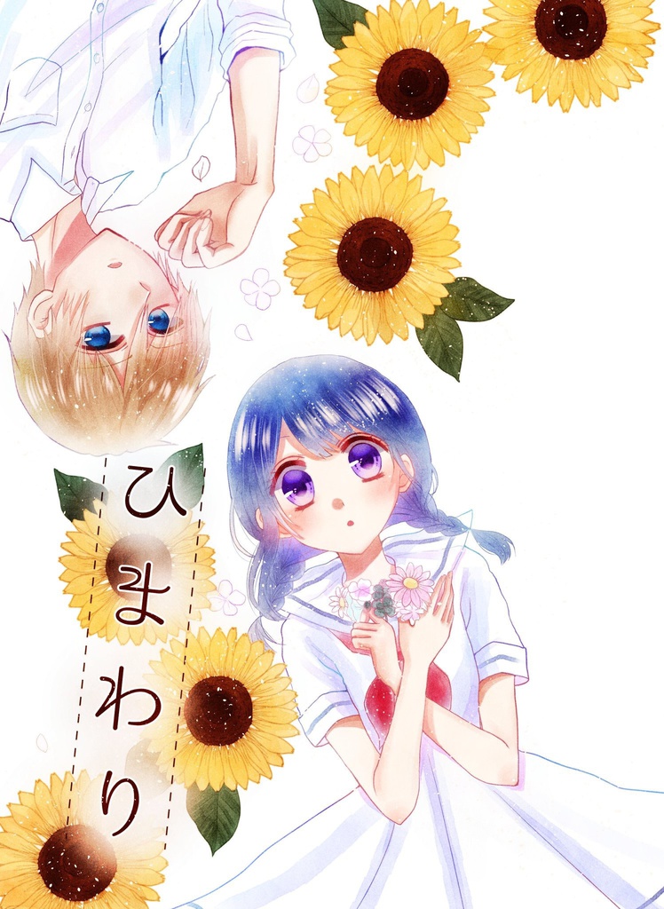 ひまわり