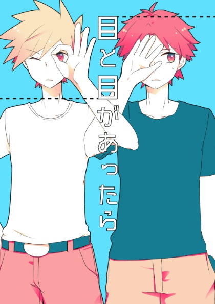 目と目があったら