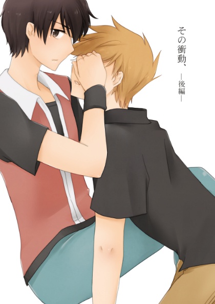 その衝動、 後編