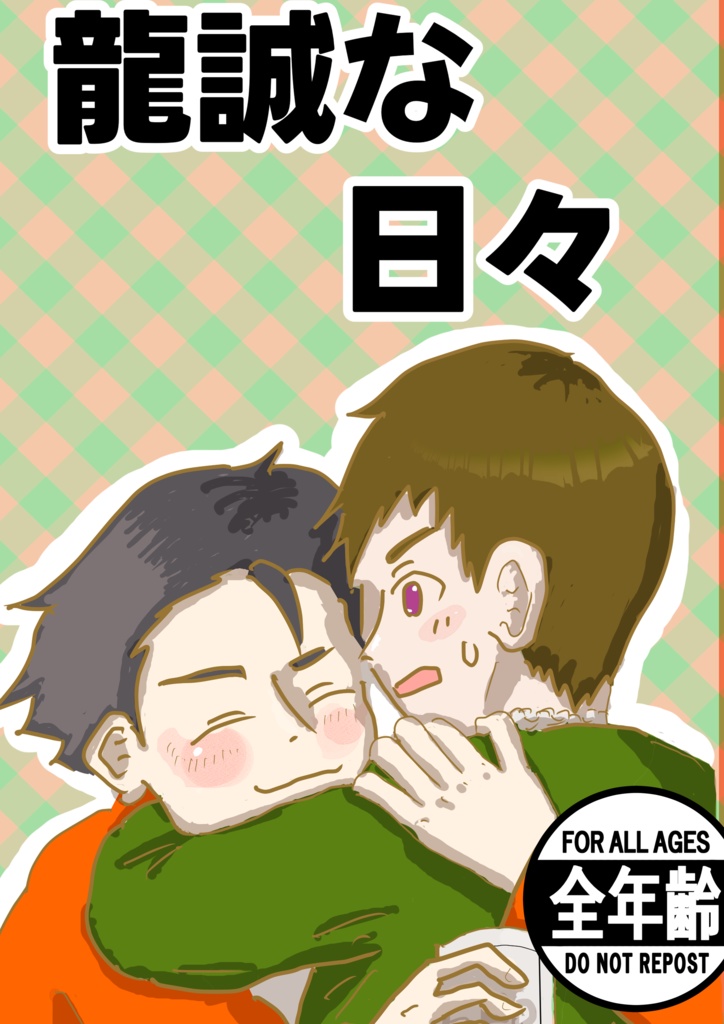 龍誠な日々