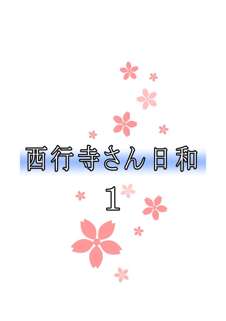 西行寺さん日和 １（250904）