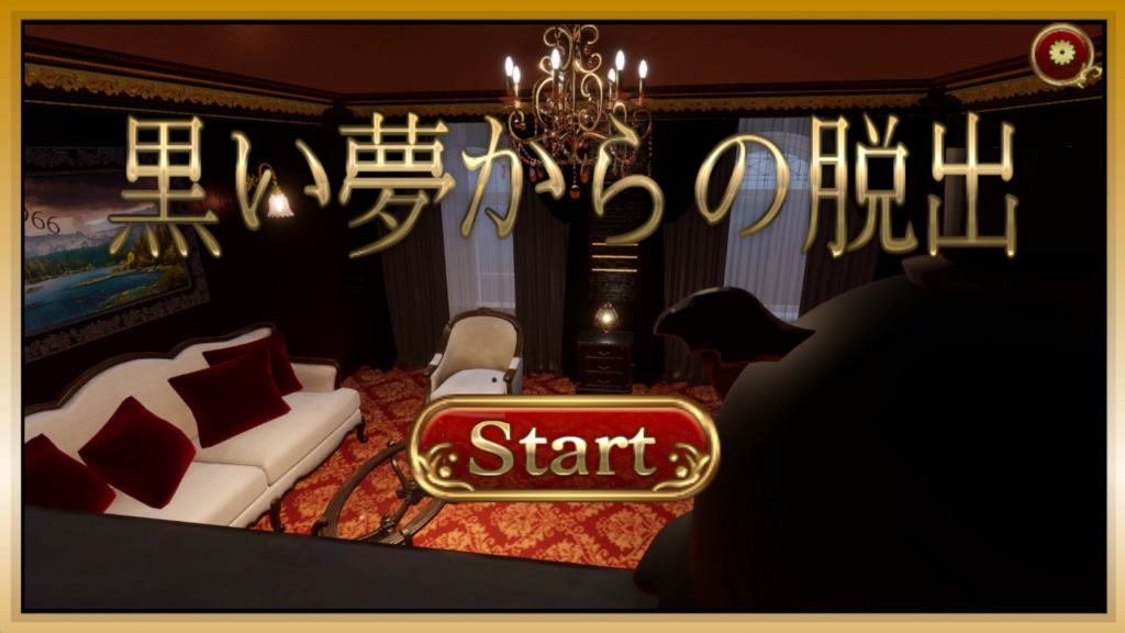 【脱出ゲーム】黒い夢からの脱出