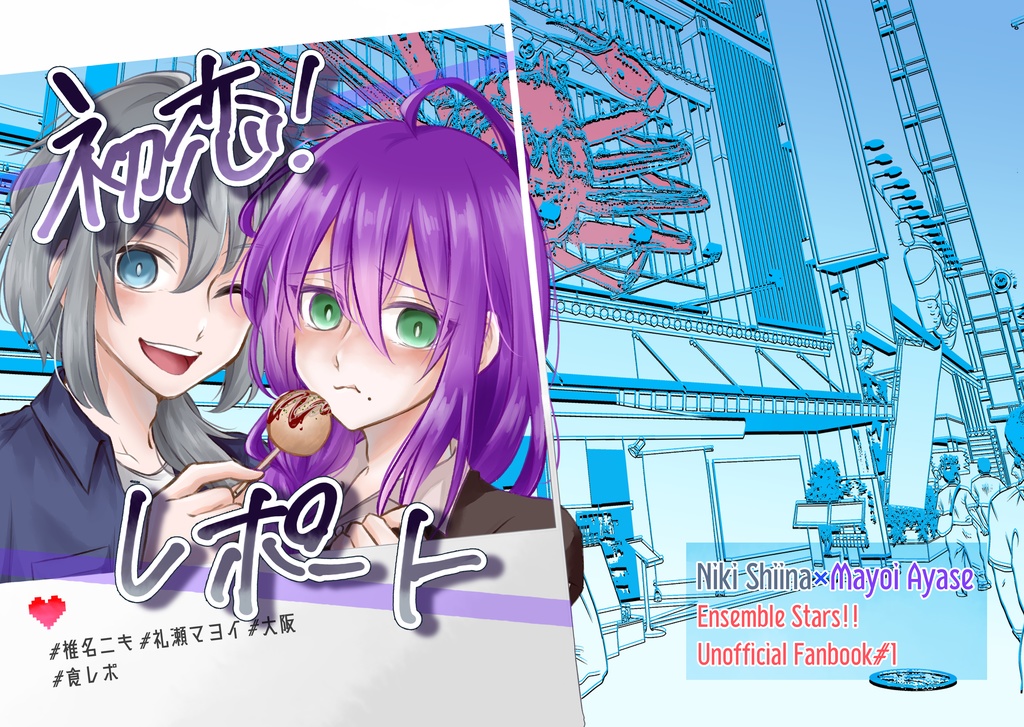 初恋!レポート(ニキマヨ本)