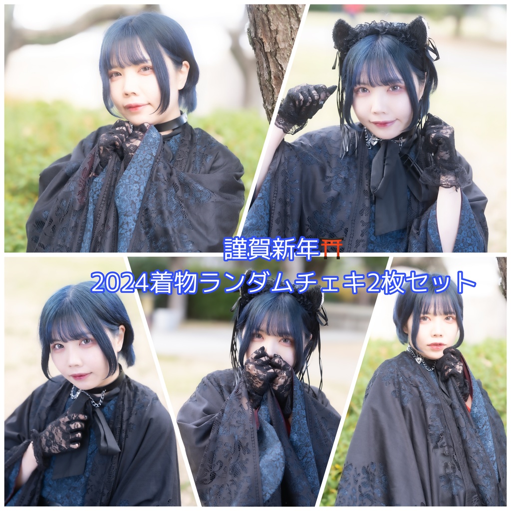 謹賀新年⛩️ランダム着物チェキ2枚セット
