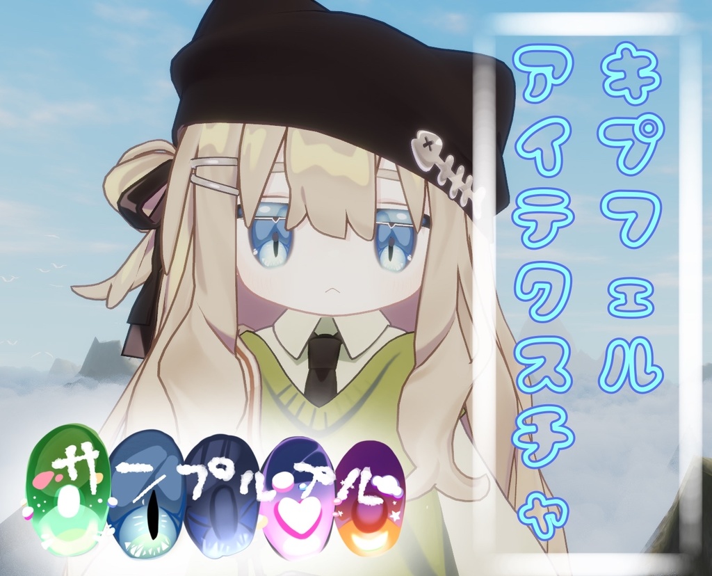 【11種類+表情アニメーション】アイテクスチャ10種類+シンプルアイ6カラー+表情アニメーションのおまけつき【キプフェル】
