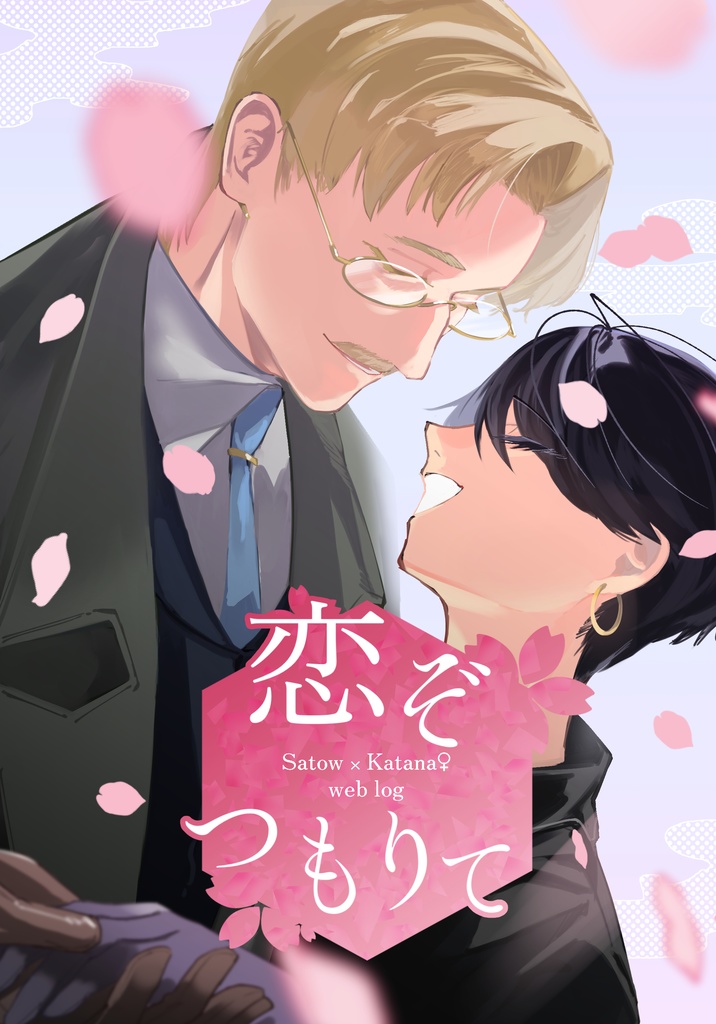 恋ぞつもりて