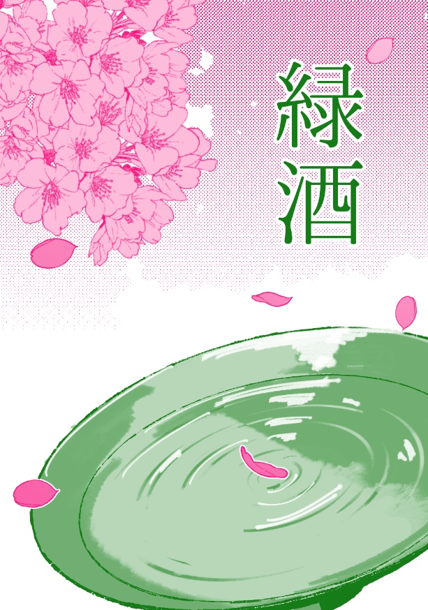 緑酒
