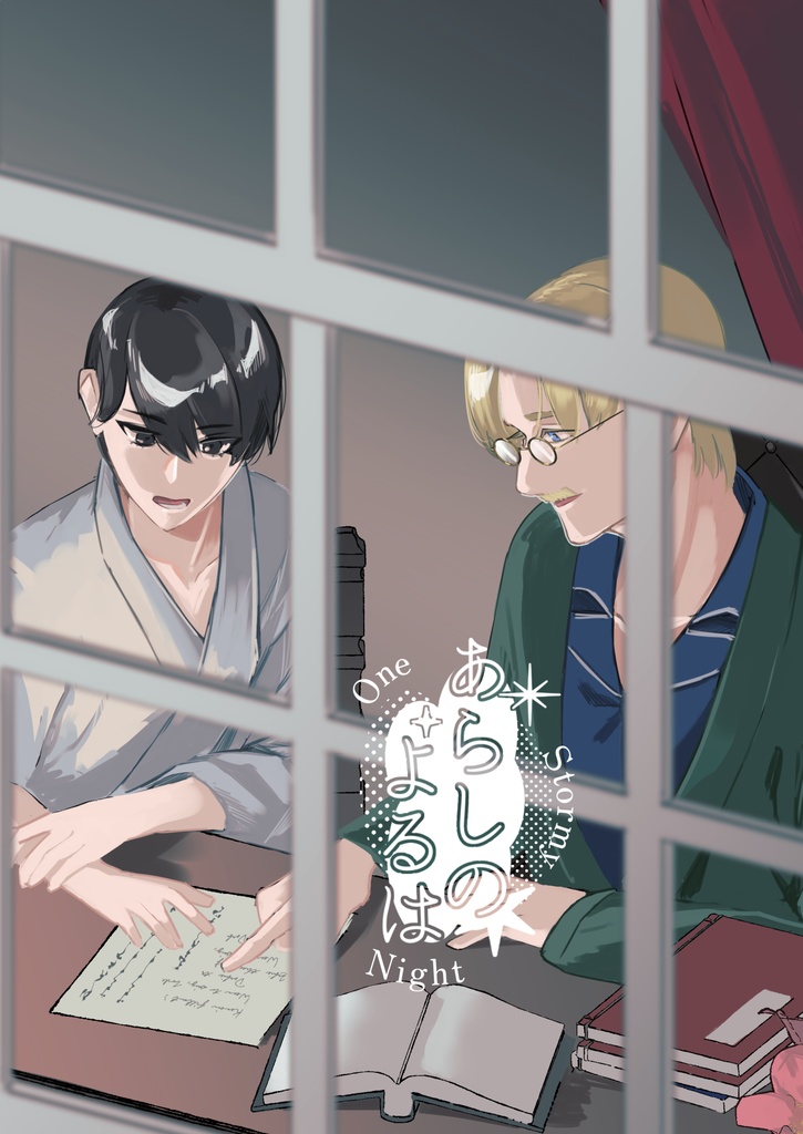 あらしのよるは