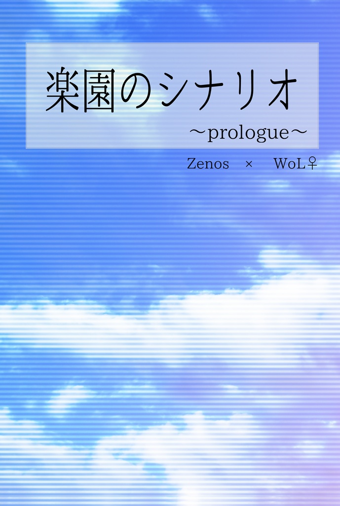 楽園のシナリオ～prologue～