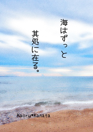 海はずっと其処に在る。