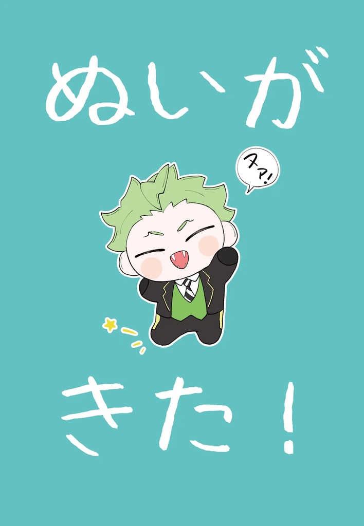ぬいがきた！