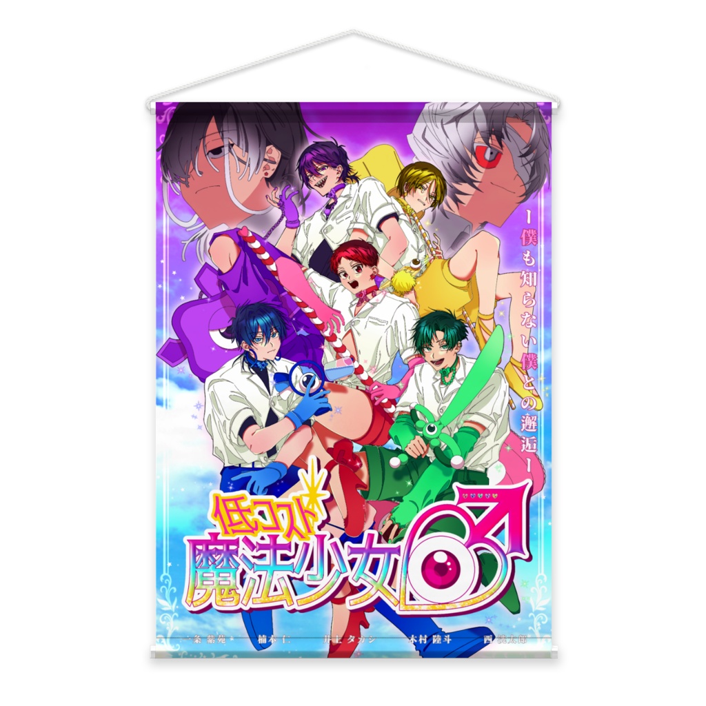 全員集合だヨ!!タペストリー