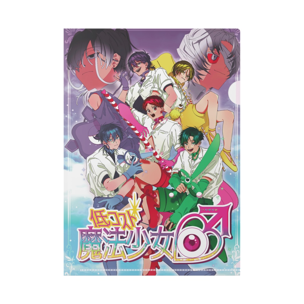 全員集合だヨ!!A4クリアファイル