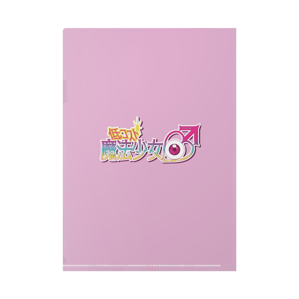 全員集合だヨ!!A4クリアファイル