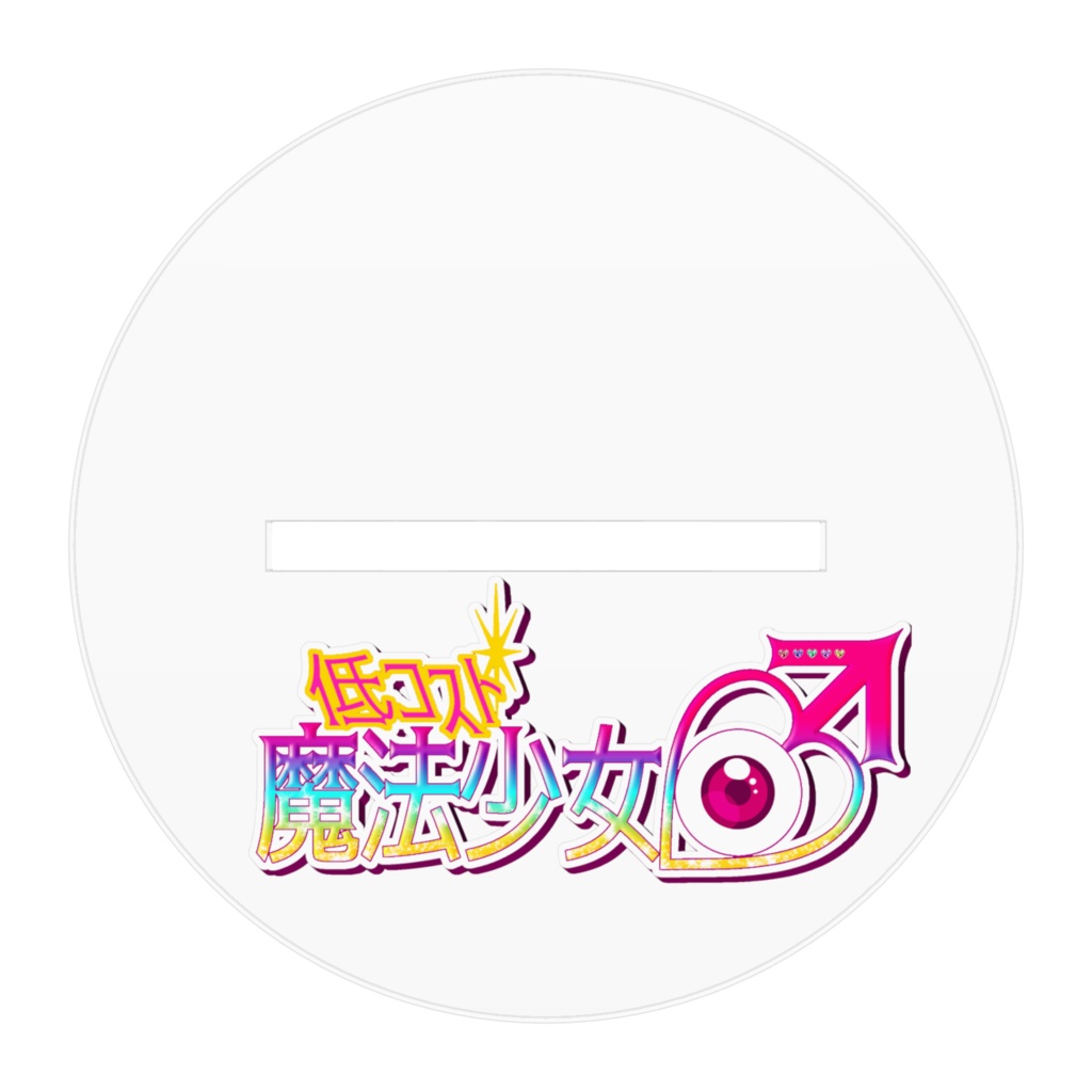 全員集合だヨ!!アクスタ