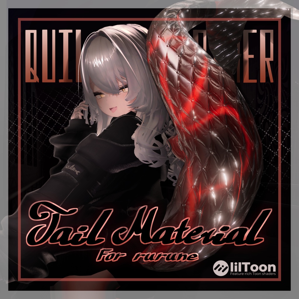 【ルルネ想定】QuiltingLeatherTail 【汎用マテリアル】