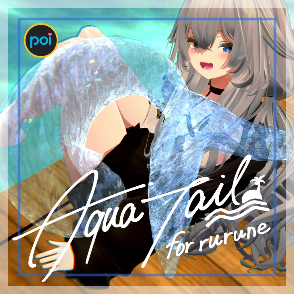 【ルルネ想定】AquaTail【汎用マテリアル】