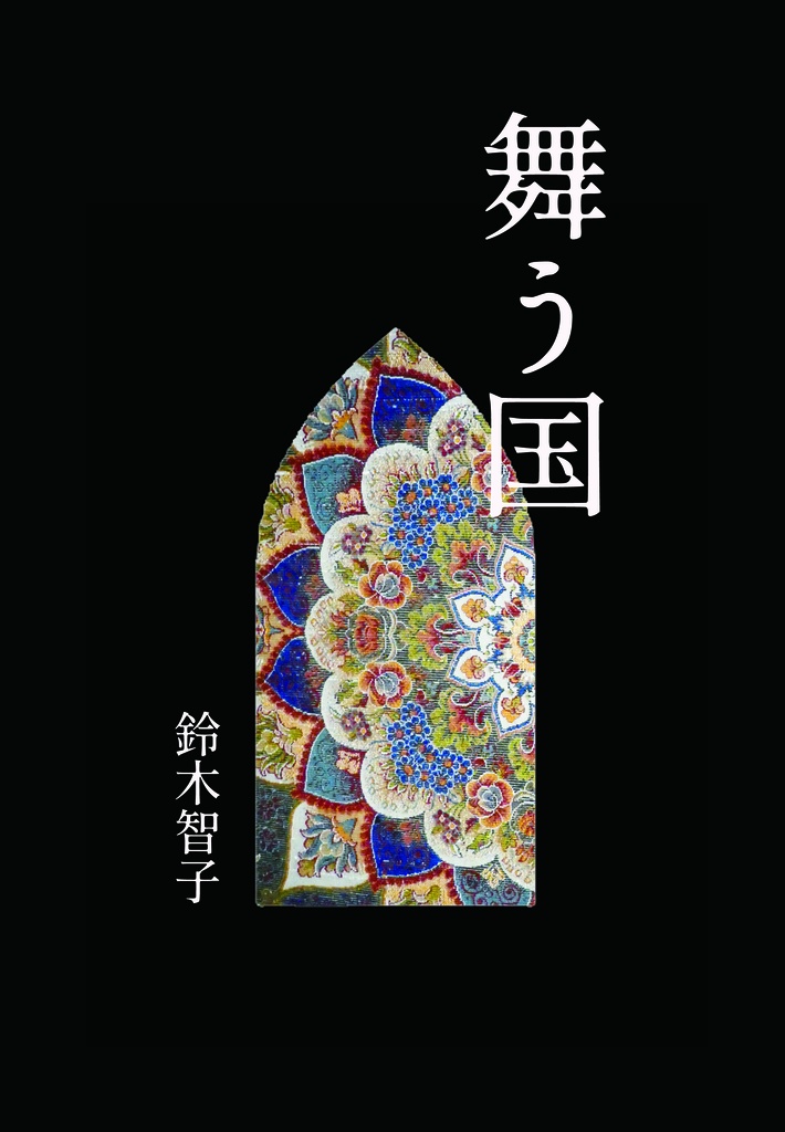 『舞う国』