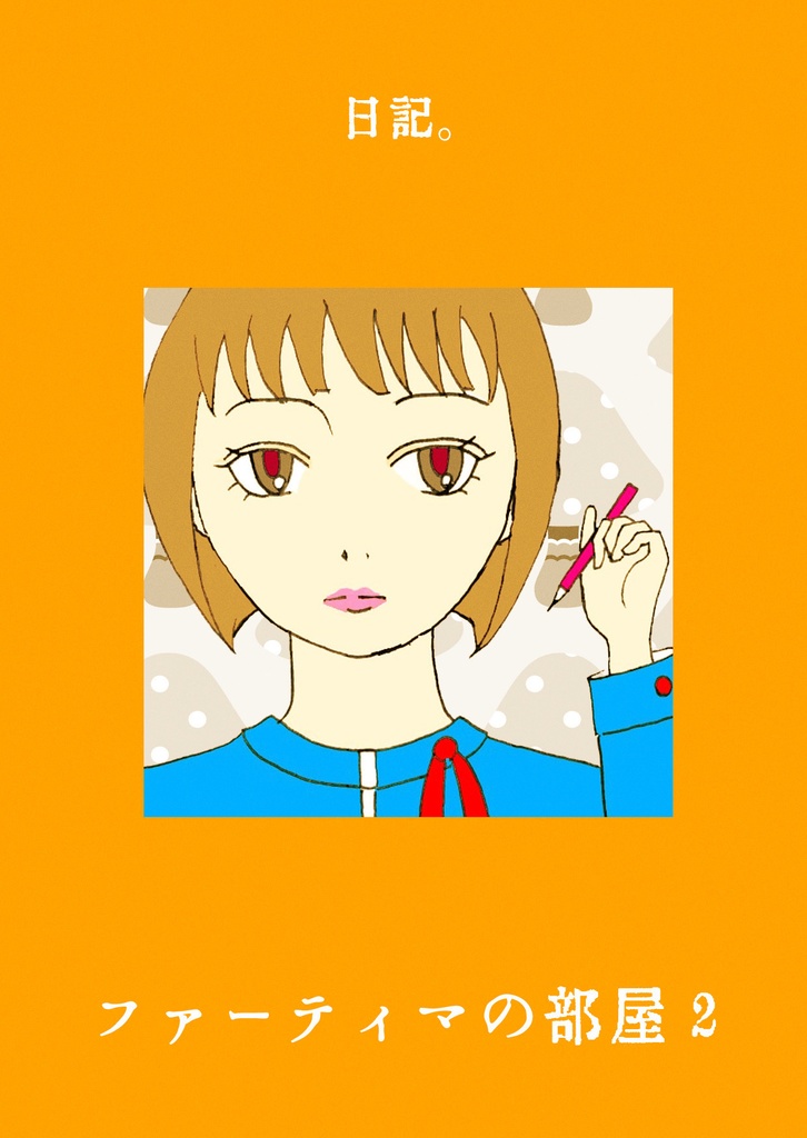 ファーティマの部屋２