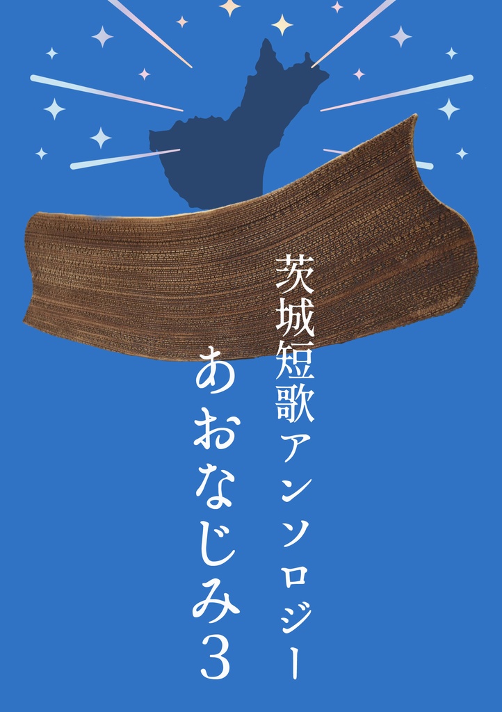 茨城短歌アンソロジーあおなじみ３