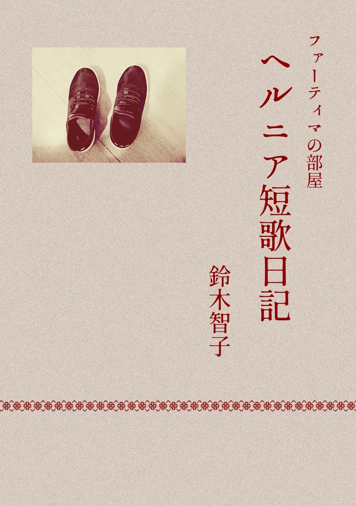 ヘルニア短歌日記