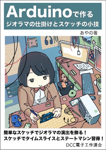 Arduinoで作るジオラマの仕掛けとスケッチの小技book抜粋