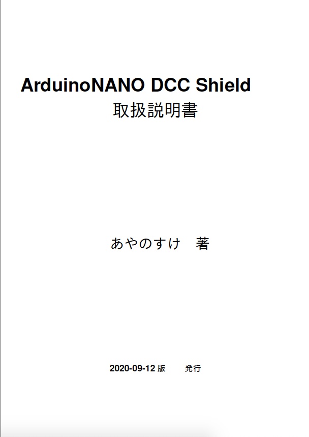 ArduinoDCCshield取説