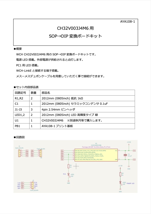 CH32V003J4M6 用 SOP→DIP変換ボードキット