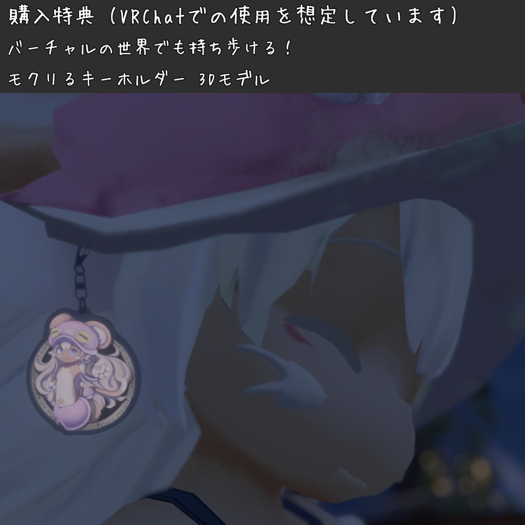 モクリるキーホルダー