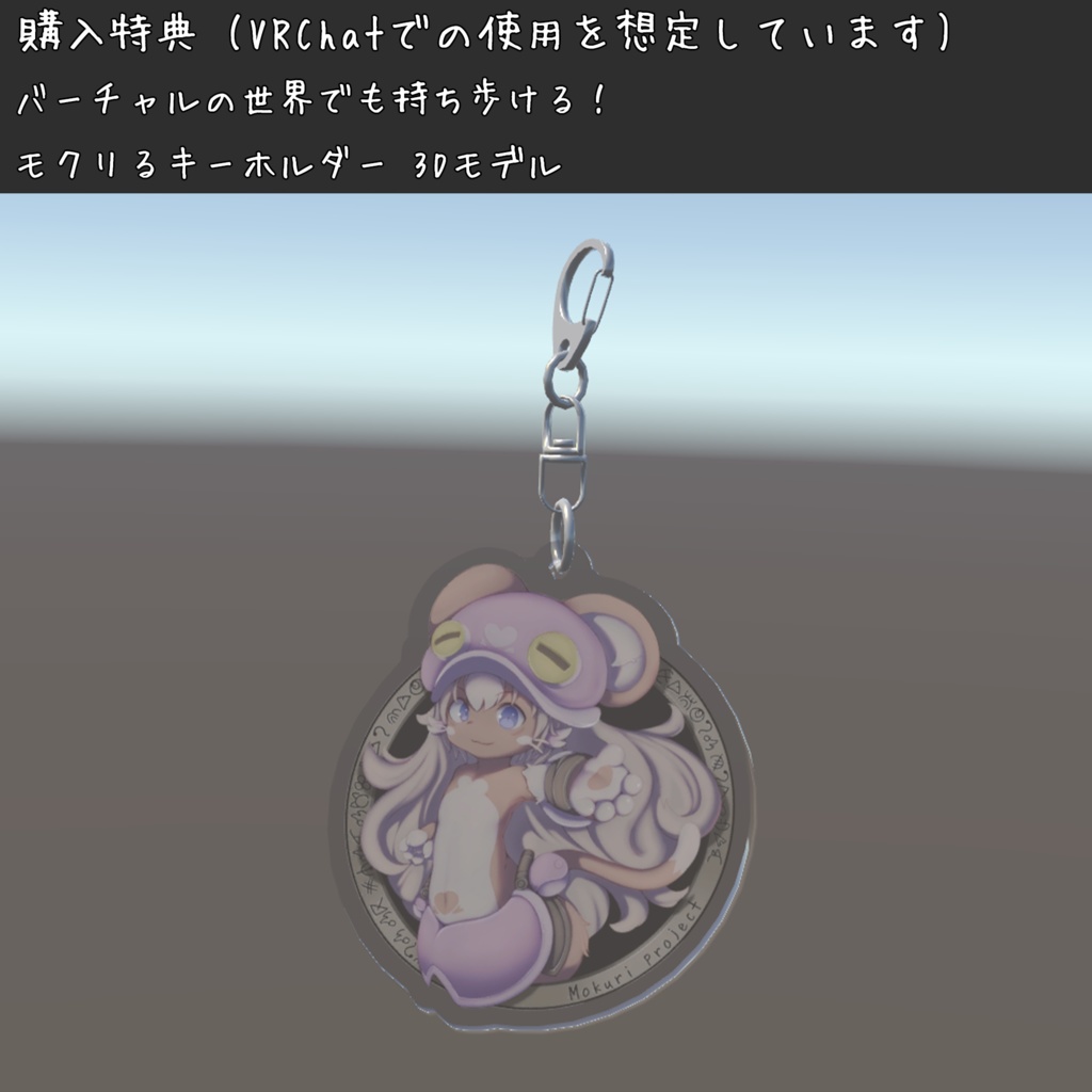 モクリるキーホルダー