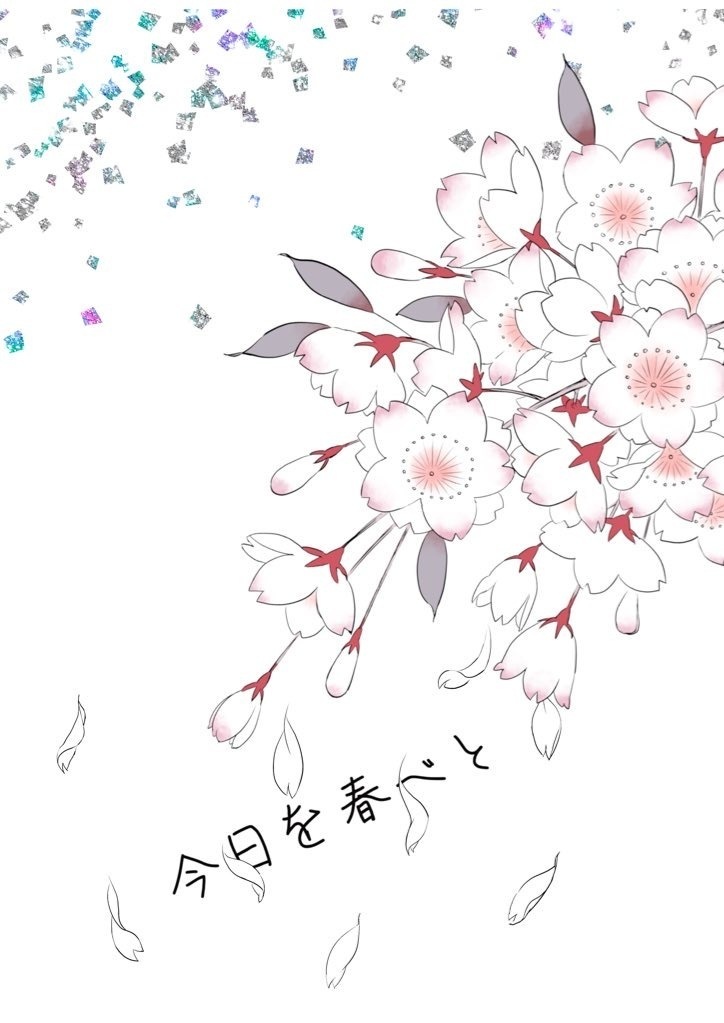 今日を春べと